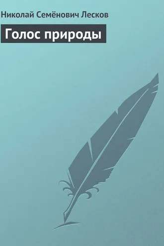 Обложка книги «Голос природы»