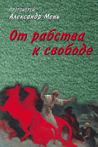 Обложка книги «От рабства к свободе. Лекции по Ветхому Завету»