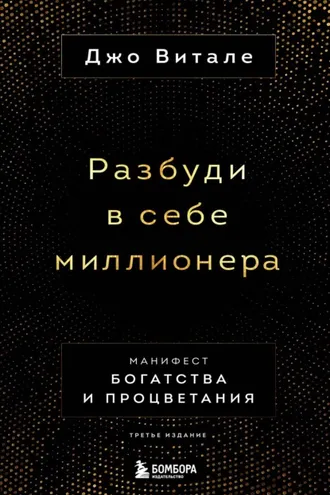 Обложка книги «Разбуди в себе миллионера. Манифест богатства и процветания»