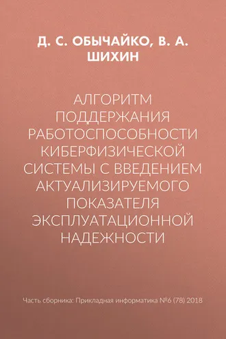 Обложка книги «Алгоритм поддержания работоспособности киберфизической системы с введением актуализируемого показателя эксплуатационной надежности»