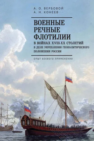 Обложка книги «Военные речные флотилии в войнах XVIII-XX столетий в деле укрепления геополитического положения России. Опыт боевого применения»