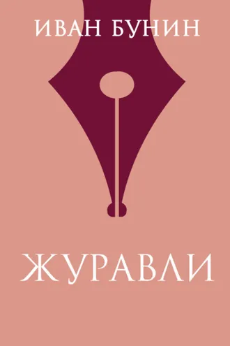 Обложка книги «Журавли»