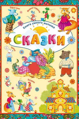 Обложка книги «Сказки»