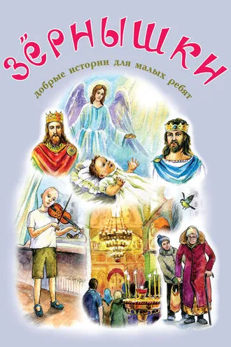 Обложка книги «Зёрнышки. Добрые истории для малых ребят. Выпуск 12»