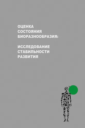 Обложка книги «Оценка состояния биоразнообразия: исследование стабильности развития»