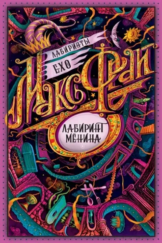 Обложка книги «Лабиринт Мёнина»
