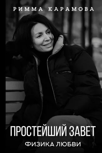 Обложка книги «Простейший Завет. Физика любви»