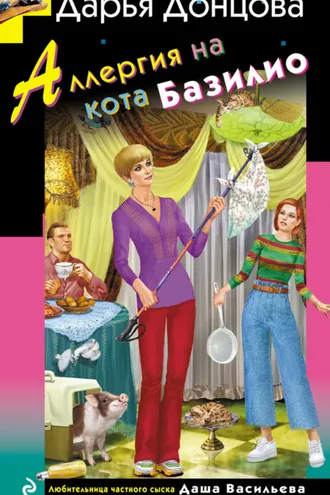 Обложка книги «Аллергия на кота Базилио»