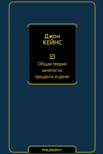 Обложка книги «Общая теория занятости, процента и денег»