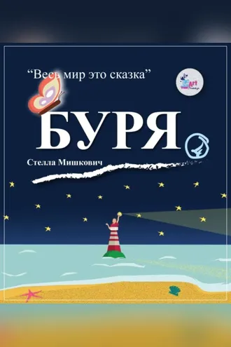 Обложка книги «Буря»