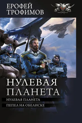 Обложка книги «Нулевая планета: Нулевая планета. Пепел на обелиске»