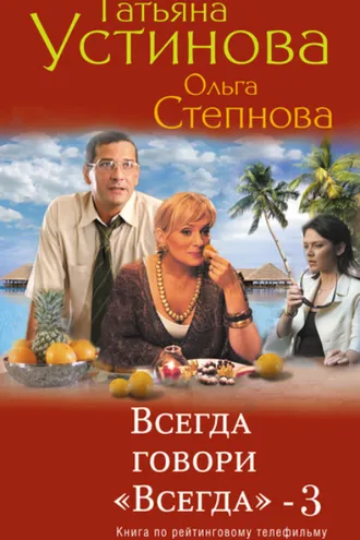 Обложка книги «Всегда говори «всегда» – 3»