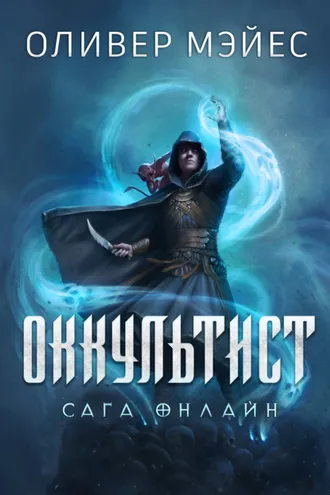 Обложка книги «Оккультист»