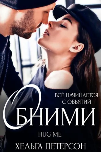 Обложка книги «Обними»