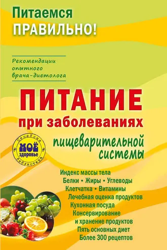 Обложка книги «Питание при заболеваниях пищеварительной системы»