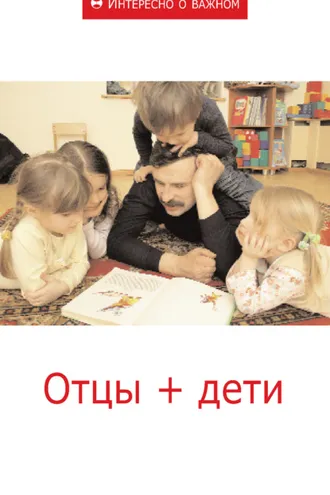 Обложка книги «Отцы + дети»