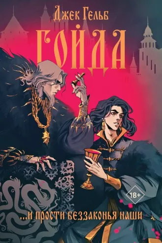 Обложка книги «Гойда»