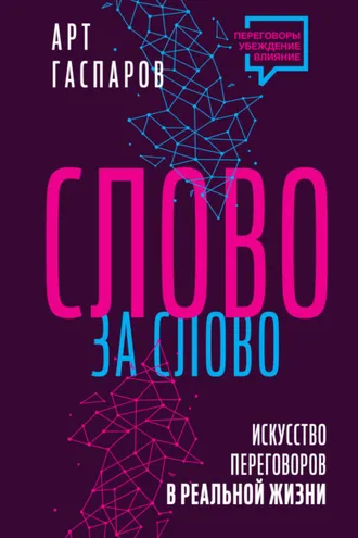 Обложка книги «Слово за слово: искусство переговоров в реальной жизни»