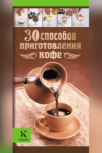 Обложка книги «30 способов приготовления кофе»