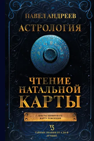 Обложка книги «Астрология. Чтение натальной карты»