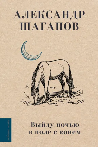 Обложка книги «Выйду ночью в поле с конем»