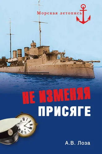 Обложка книги «Не изменяя присяге»