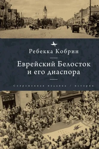 Обложка книги «Еврейский Белосток и его диаспора»