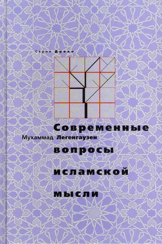 Обложка книги «Современные вопросы исламской мысли»