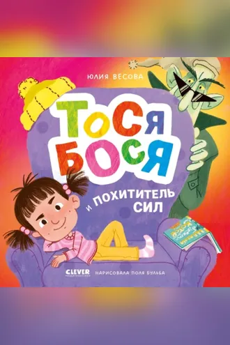 Обложка книги «Тося-Бося и Похититель сил»
