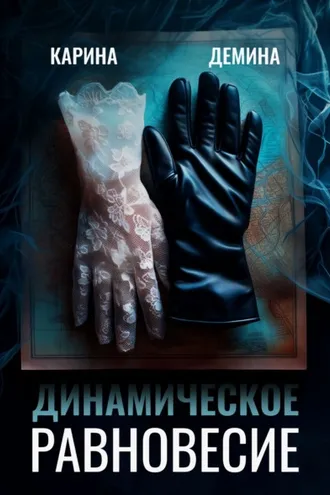 Обложка книги «Динамическое равновесие»