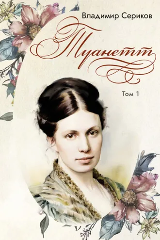 Обложка книги «Туанетт. Том 1»