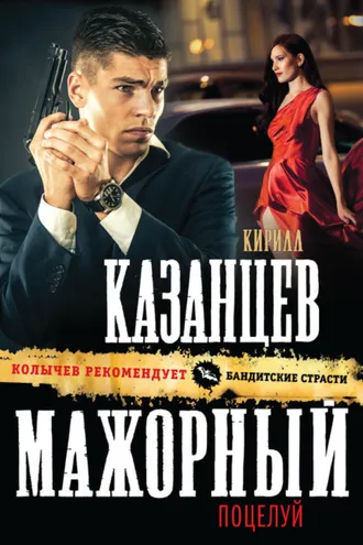 Обложка книги «Мажорный поцелуй»