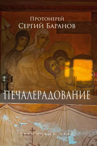 Обложка книги «Печалерадование. Табынский храм»