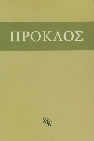 Обложка книги «Комментарий к «Тимею». Книга I»