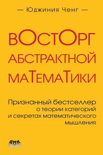 Обложка книги «Восторг абстрактной математики. Признанный бестселлер о теории категорий и секретах математического мышления»