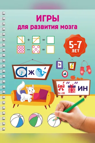 Обложка книги «Игры для развития мозга. 5-7 лет»
