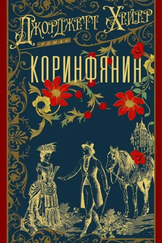 Обложка книги «Коринфянин»