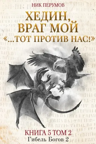 Обложка книги «Хедин, враг мой. Том 2. «…Тот против нас!»»
