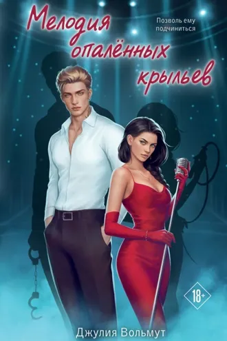 Обложка книги «Мелодия опаленных крыльев»