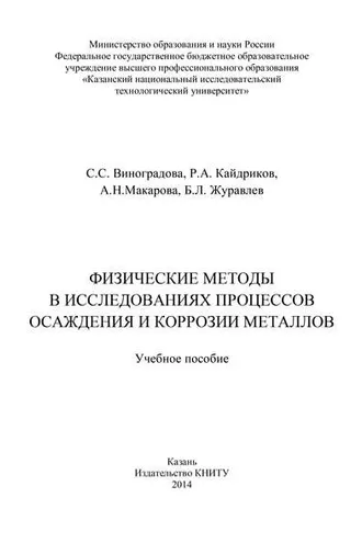 Обложка книги «Физические методы в исследованиях осаждения и коррозии металлов»