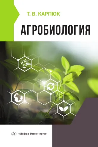 Обложка книги «Агробиология»