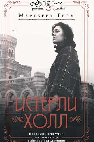 Обложка книги «Истерли Холл»