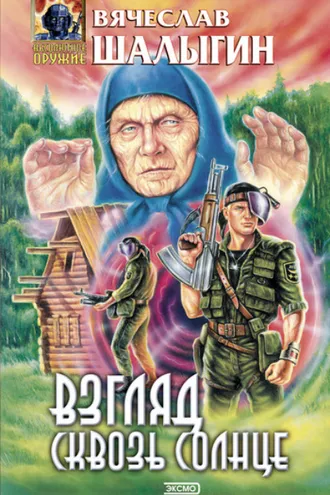 Обложка книги «Взгляд сквозь солнце»