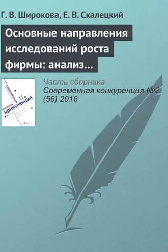 Обложка книги «Основные направления исследований роста фирмы: анализ литературы»
