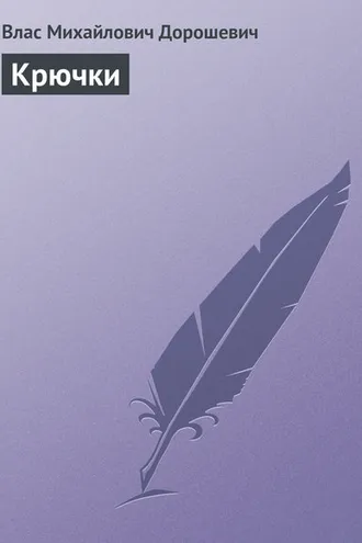 Обложка книги «Крючки»