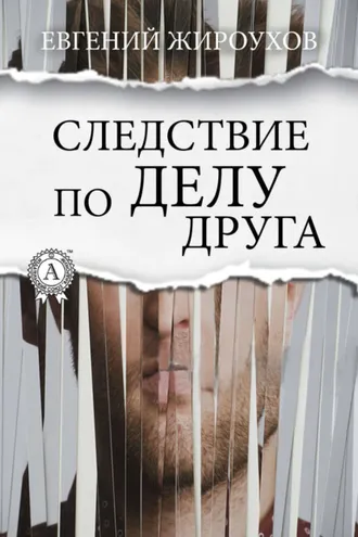 Обложка книги «Следствие по делу друга»