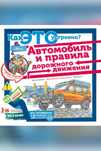 Обложка книги «Автомобиль и правила дорожного движения»