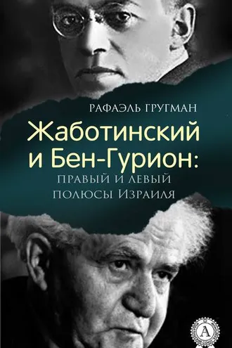 Обложка книги «Жаботинский и Бен-Гурион: правый и левый полюсы Израиля»