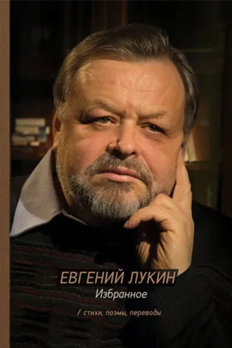 Обложка книги «Избранное. Стихи, поэмы, переводы»