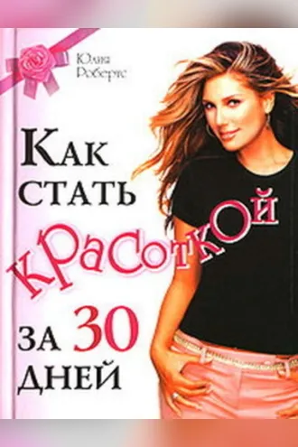 Обложка книги «Как стать красоткой за 30 дней»